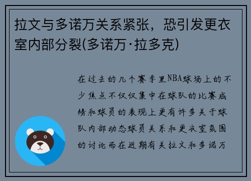 拉文与多诺万关系紧张，恐引发更衣室内部分裂(多诺万·拉多克)