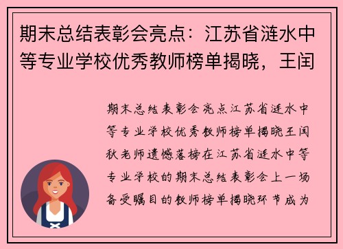 期末总结表彰会亮点：江苏省涟水中等专业学校优秀教师榜单揭晓，王闰秋老师遗憾落榜