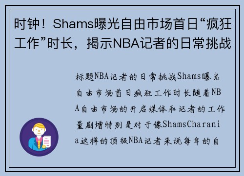 时钟！Shams曝光自由市场首日“疯狂工作”时长，揭示NBA记者的日常挑战