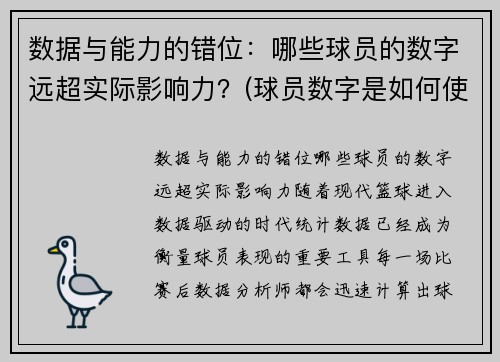 数据与能力的错位：哪些球员的数字远超实际影响力？(球员数字是如何使用)