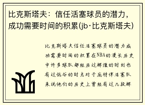 比克斯塔夫：信任活塞球员的潜力，成功需要时间的积累(jb·比克斯塔夫)