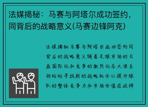 法媒揭秘：马赛与阿塔尔成功签约，同背后的战略意义(马赛边锋阿克)