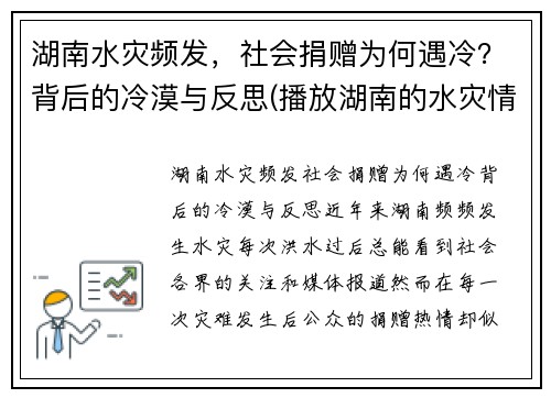 湖南水灾频发，社会捐赠为何遇冷？背后的冷漠与反思(播放湖南的水灾情况)