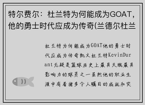 特尔费尔：杜兰特为何能成为GOAT，他的勇士时代应成为传奇(兰德尔杜兰特)