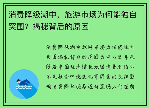 消费降级潮中，旅游市场为何能独自突围？揭秘背后的原因