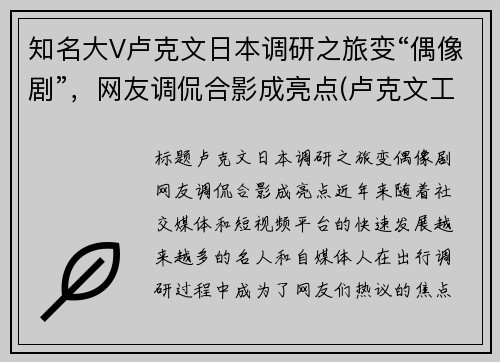 知名大V卢克文日本调研之旅变“偶像剧”，网友调侃合影成亮点(卢克文工作室百科)