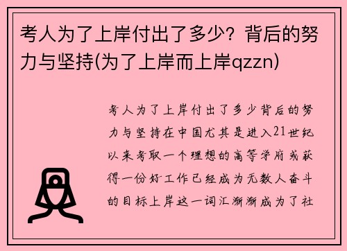 考人为了上岸付出了多少？背后的努力与坚持(为了上岸而上岸qzzn)