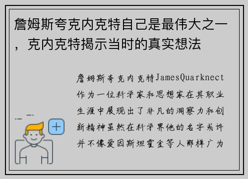 詹姆斯夸克内克特自己是最伟大之一，克内克特揭示当时的真实想法