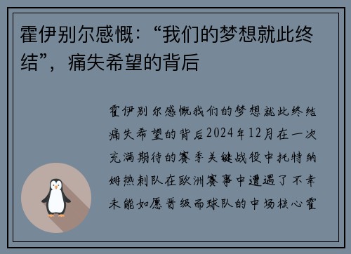 霍伊别尔感慨：“我们的梦想就此终结”，痛失希望的背后