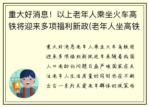 重大好消息！以上老年人乘坐火车高铁将迎来多项福利新政(老年人坐高铁优惠政策)